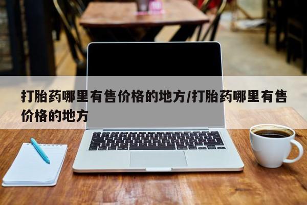 米非司酮片米索前列醇片网店在线购买打胎药哪里有售价格的地方/打胎药哪里有售价格的地方