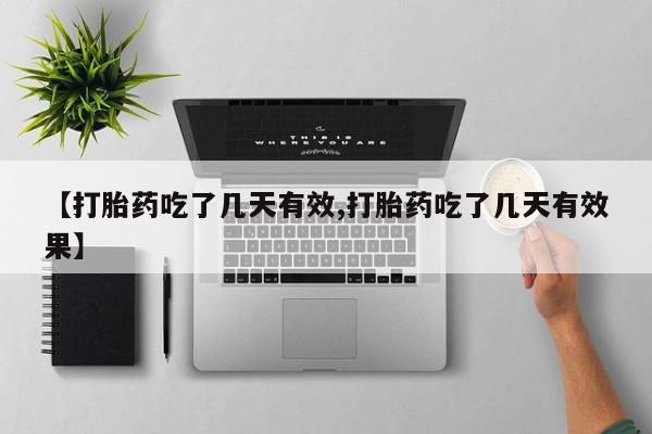 米非司酮片米索前列醇片网店在线购买【打胎药吃了几天有效,打胎药吃了几天有效果】