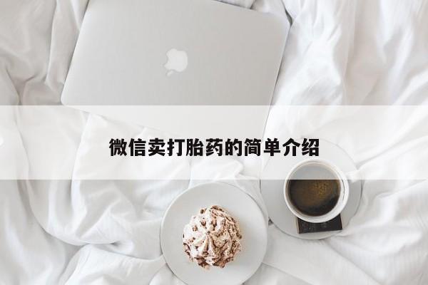 米非司酮片米索前列醇片网店在线购买微信卖打胎药的简单介绍