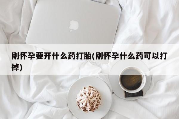 米非司酮片米索前列醇片网店在线购买刚怀孕要开什么药打胎(刚怀孕什么药可以打掉)