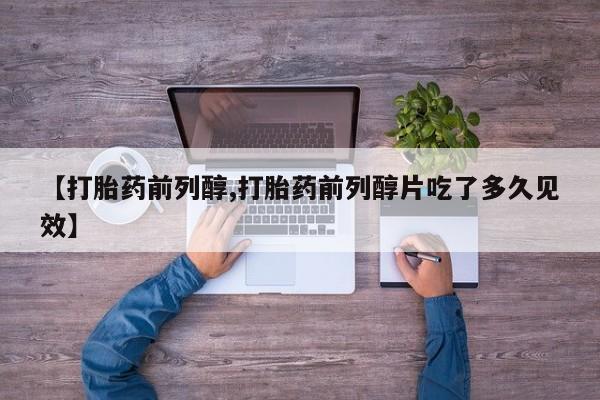 米非司酮片米索前列醇片网店在线购买【打胎药前列醇,打胎药前列醇片吃了多久见效】