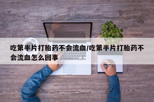 米非司酮片米索前列醇片网店在线购买要闻 第56页