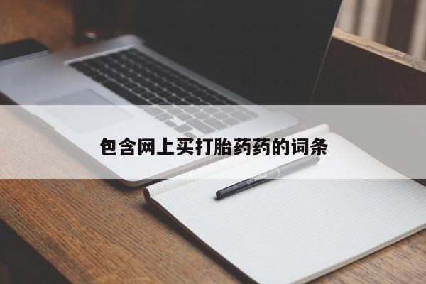 米非司酮片米索前列醇片网店在线购买包含网上买打胎药药的词条