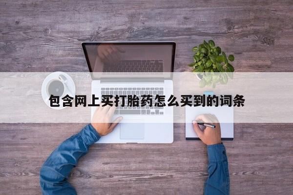 米非司酮片米索前列醇片网店在线购买包含网上买打胎药怎么买到的词条