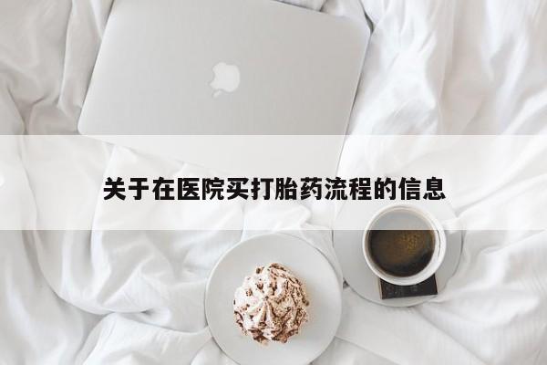 米非司酮片米索前列醇片网店在线购买关于在医院买打胎药流程的信息