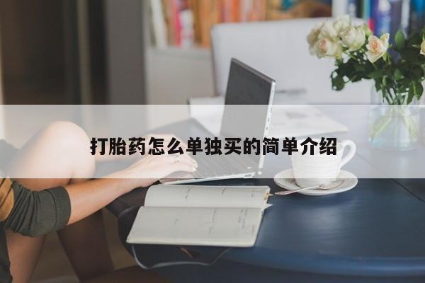 米非司酮片米索前列醇片网店在线购买打胎药怎么单独买的简单介绍