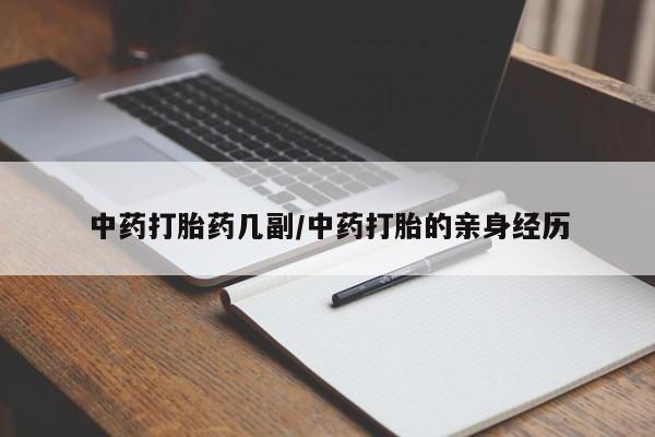 米非司酮片米索前列醇片网店在线购买中药打胎药几副/中药打胎的亲身经历