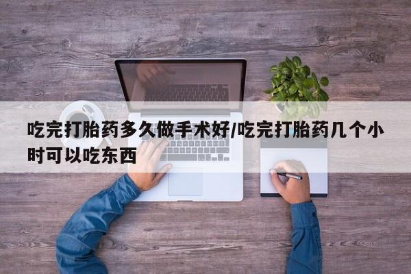 米非司酮片米索前列醇片网店在线购买吃完打胎药多久做手术好/吃完打胎药几个小时可以吃东西
