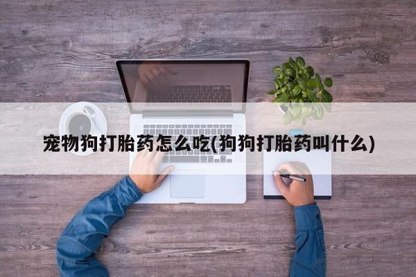 米非司酮片米索前列醇片网店在线购买宠物狗打胎药怎么吃(狗狗打胎药叫什么)
