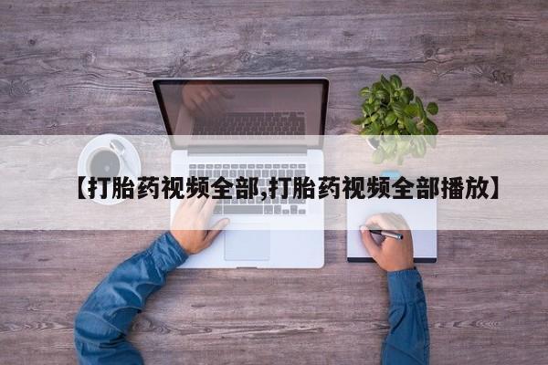 米非司酮片米索前列醇片网店在线购买【打胎药视频全部,打胎药视频全部播放】