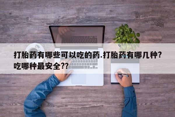 米非司酮片米索前列醇片网店在线购买打胎药有哪些可以吃的药.打胎药有哪几种?吃哪种最安全?？
