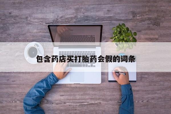 米非司酮片米索前列醇片网店在线购买包含药店买打胎药会假的词条