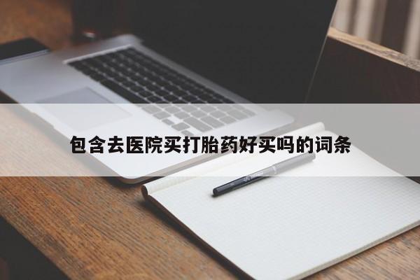 米非司酮片米索前列醇片网店在线购买包含去医院买打胎药好买吗的词条