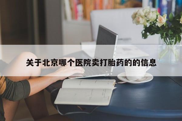 米非司酮片米索前列醇片网店在线购买关于北京哪个医院卖打胎药的的信息