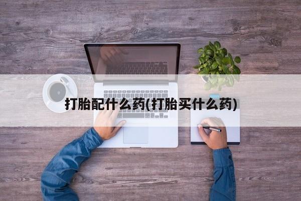 米非司酮片米索前列醇片网店在线购买打胎配什么药(打胎买什么药)