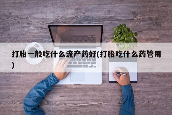 米非司酮片米索前列醇片网店在线购买新闻 第31页