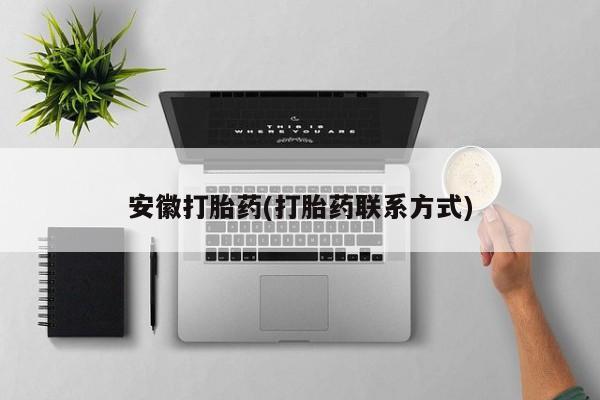 米非司酮片米索前列醇片网店在线购买安徽打胎药(打胎药联系方式)