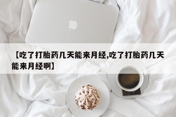 米非司酮片米索前列醇片网店在线购买【吃了打胎药几天能来月经,吃了打胎药几天能来月经啊】