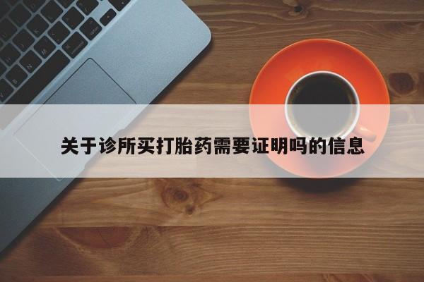 米非司酮片米索前列醇片网店在线购买关于诊所买打胎药需要证明吗的信息