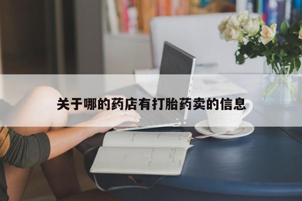 米非司酮片米索前列醇片网店在线购买关于哪的药店有打胎药卖的信息