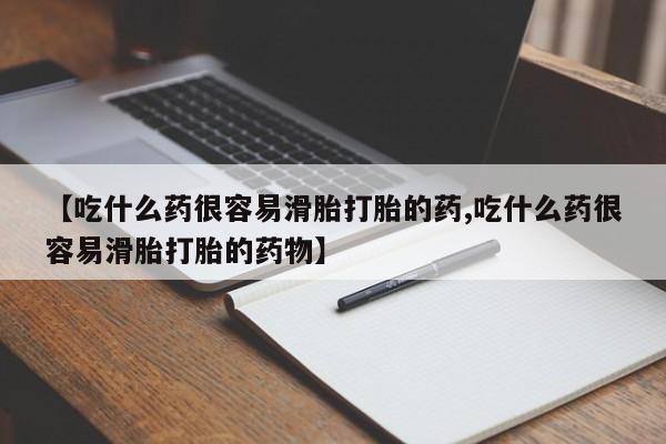 米非司酮片米索前列醇片网店在线购买【吃什么药很容易滑胎打胎的药,吃什么药很容易滑胎打胎的药物】