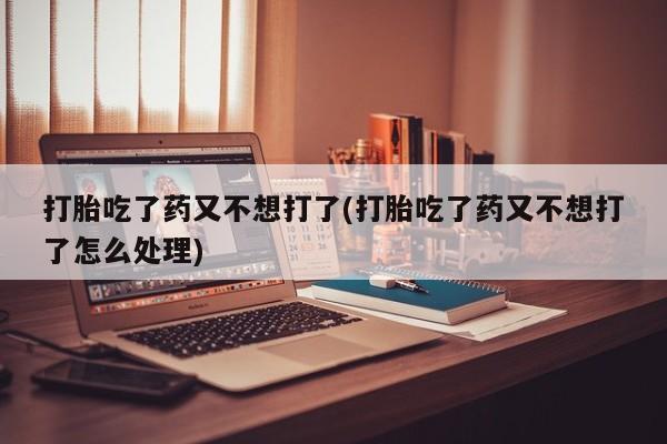 米非司酮片米索前列醇片网店在线购买打胎吃了药又不想打了(打胎吃了药又不想打了怎么处理)