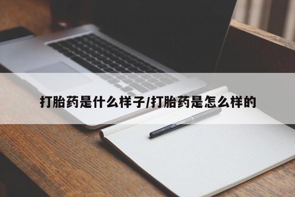 米非司酮片米索前列醇片网店在线购买打胎药是什么样子/打胎药是怎么样的