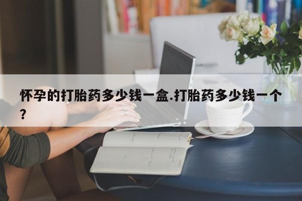 米非司酮片米索前列醇片网店在线购买怀孕的打胎药多少钱一盒.打胎药多少钱一个？