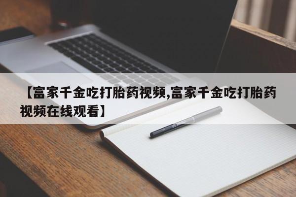 米非司酮片米索前列醇片网店在线购买新闻 第20页
