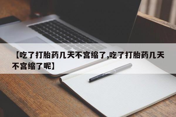 米非司酮片米索前列醇片网店在线购买【吃了打胎药几天不宫缩了,吃了打胎药几天不宫缩了呢】