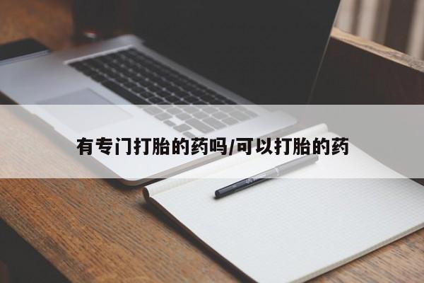 米非司酮片米索前列醇片网店在线购买有专门打胎的药吗/可以打胎的药