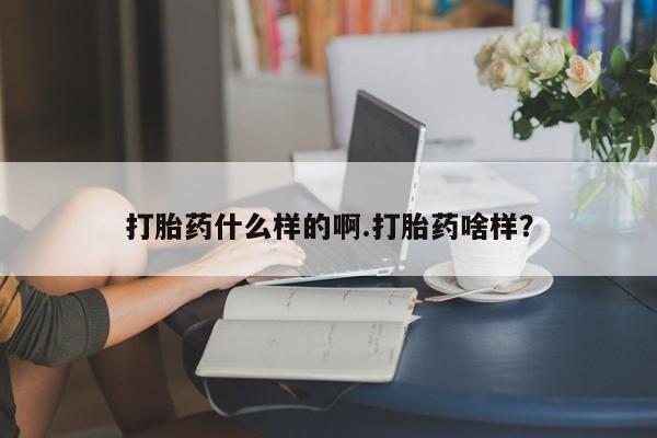 米非司酮片米索前列醇片网店在线购买打胎药什么样的啊.打胎药啥样？