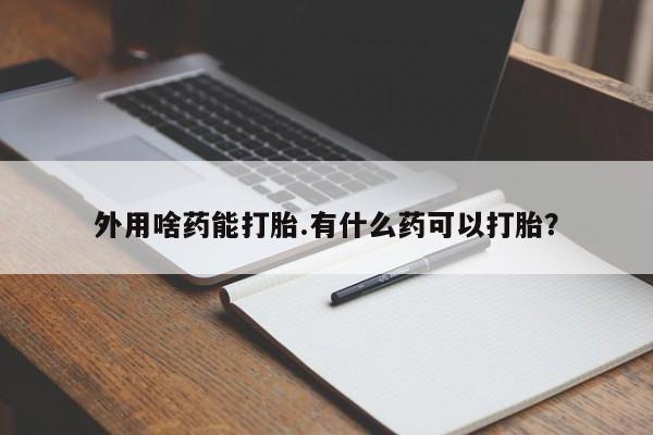 米非司酮片米索前列醇片网店在线购买外用啥药能打胎.有什么药可以打胎？