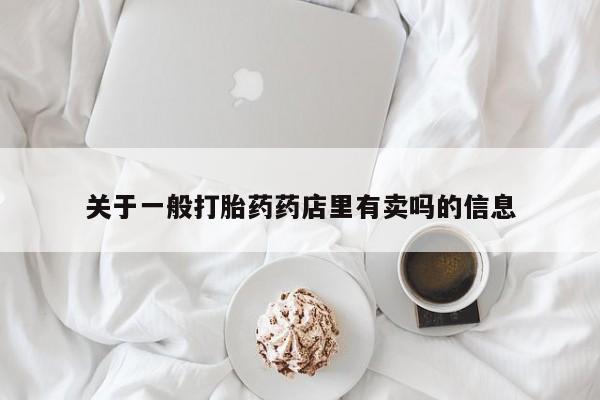 米非司酮片米索前列醇片网店在线购买关于一般打胎药药店里有卖吗的信息