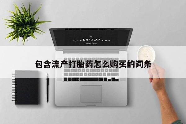 米非司酮片米索前列醇片网店在线购买动态 第8页