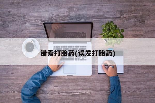 米非司酮片米索前列醇片网店在线购买错爱打胎药(误发打胎药)