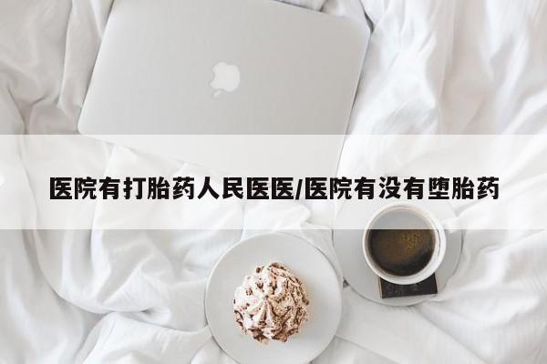 米非司酮片米索前列醇片网店在线购买医院有打胎药人民医医/医院有没有堕胎药