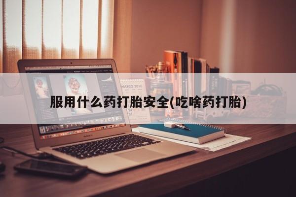 米非司酮片米索前列醇片网店在线购买服用什么药打胎安全(吃啥药打胎)