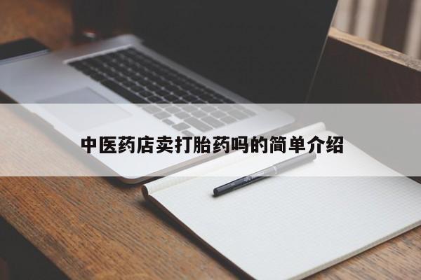 米非司酮片米索前列醇片网店在线购买中医药店卖打胎药吗的简单介绍