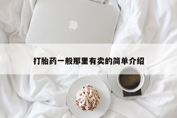 米非司酮片米索前列醇片网店在线购买打胎药一般那里有卖的简单介绍