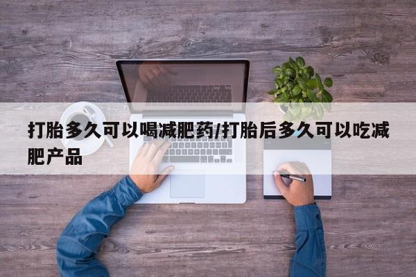 米非司酮片米索前列醇片网店在线购买打胎多久可以喝减肥药/打胎后多久可以吃减肥产品