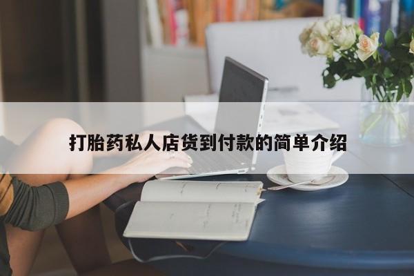 米非司酮片米索前列醇片网店在线购买打胎药私人店货到付款的简单介绍