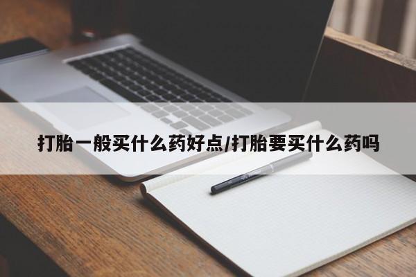 米非司酮片米索前列醇片网店在线购买打胎一般买什么药好点/打胎要买什么药吗