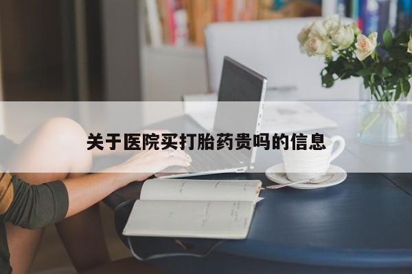 米非司酮片米索前列醇片网店在线购买关于医院买打胎药贵吗的信息