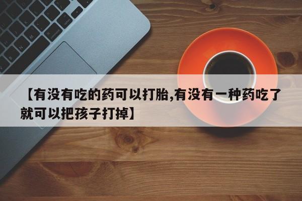 米非司酮片米索前列醇片网店在线购买【有没有吃的药可以打胎,有没有一种药吃了就可以把孩子打掉】
