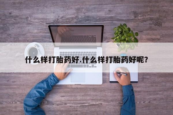 米非司酮片米索前列醇片网店在线购买什么样打胎药好.什么样打胎药好呢？