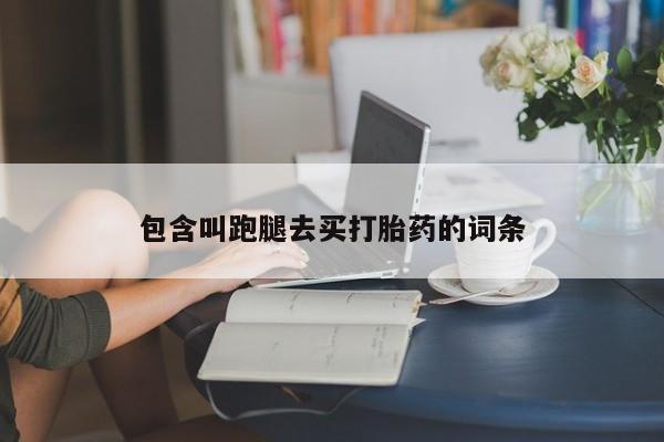 米非司酮片米索前列醇片网店在线购买包含叫跑腿去买打胎药的词条