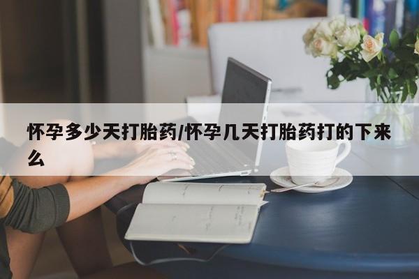 米非司酮片米索前列醇片网店在线购买怀孕多少天打胎药/怀孕几天打胎药打的下来么