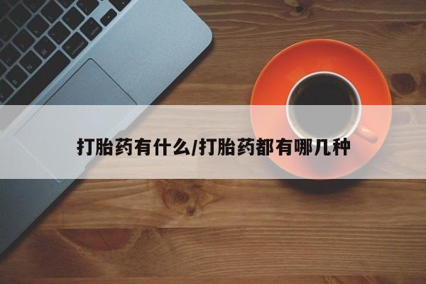 米非司酮片米索前列醇片网店在线购买打胎药有什么/打胎药都有哪几种