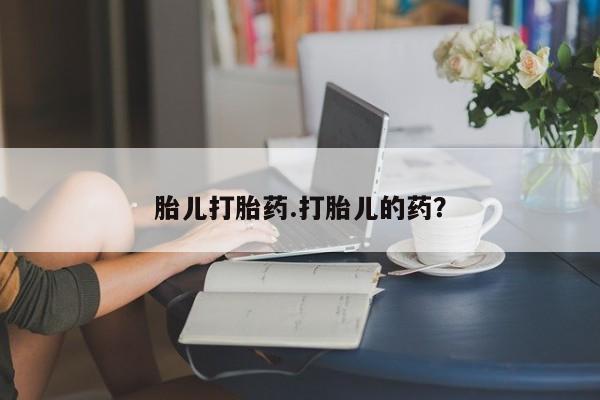 米非司酮片米索前列醇片网店在线购买胎儿打胎药.打胎儿的药？